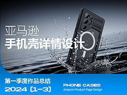 亚马逊-电商视觉-手机3C设计-第一季度总结
