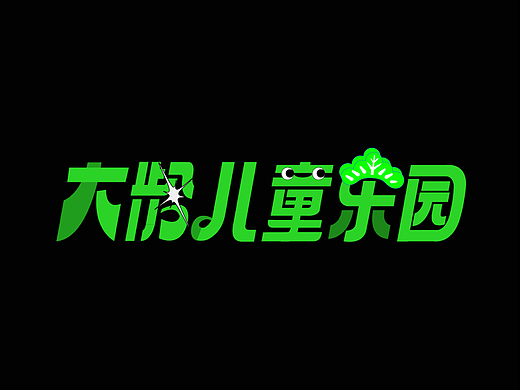 大龄儿童乐园·02字体/海报