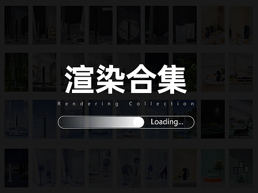 渲染合集