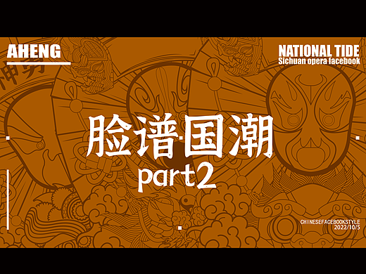 国潮·脸谱part2