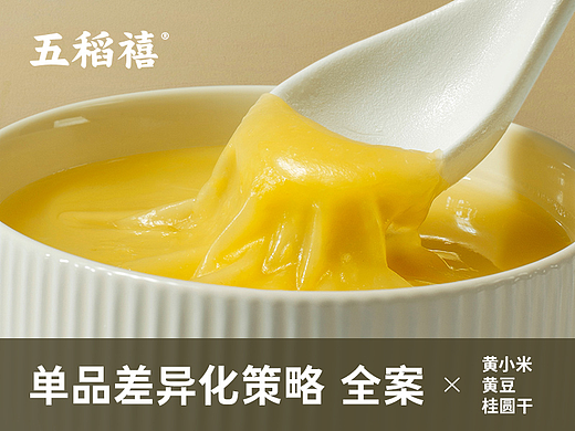 【五稻禧单品差异化全案】× 张详情®