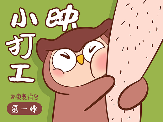 小映打工第一弹！老板们看过来啦！