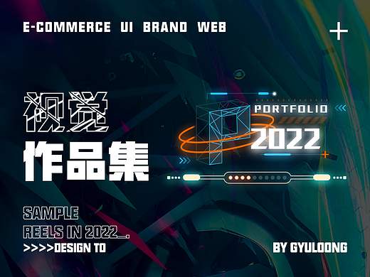 2021-2022_GyuLoong视觉作品集