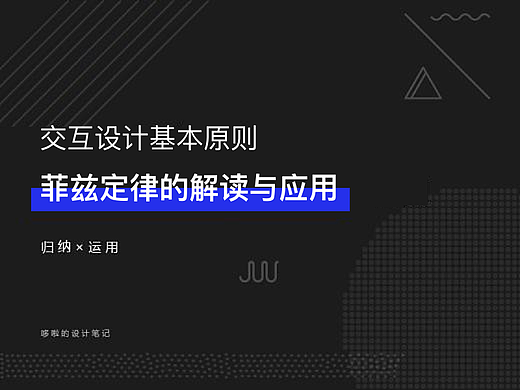交互设计基础定律-菲兹定律的解读与应用