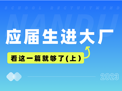 应届生进大厂，看着一篇就够了（上）