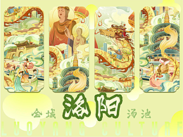 【金城汤池】洛阳文化插画海报