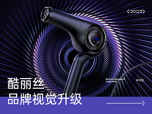 酷丽丝个护吹风机品牌视觉升级全案