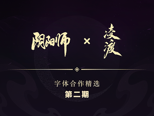 《阴阳师》✖️凌渡 字体合作精选 第二期