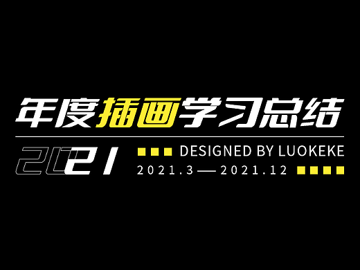 2021年插画总结