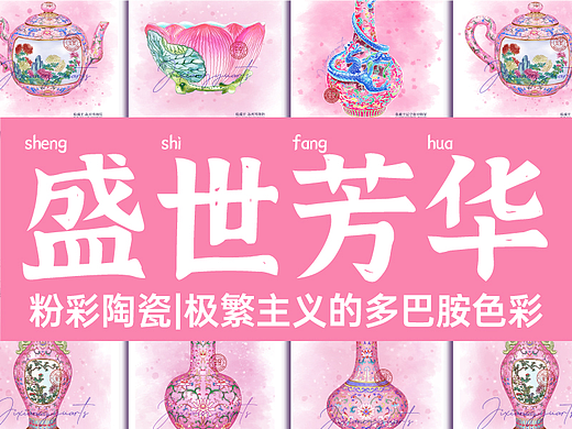 文创插画|国宝文物里的多巴胺配色【粉彩陶瓷】