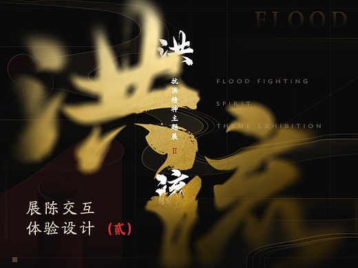 “洪流”抗洪精神主题展-展陈交互体验设计（贰）