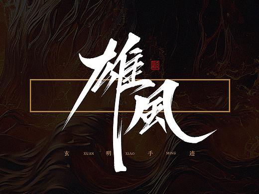 玄明字迹 ▪ 板写 ▪ 叁