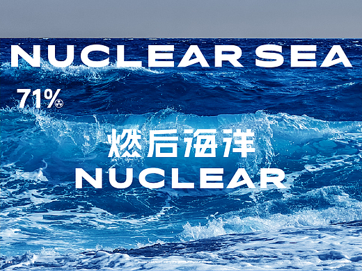 燃后海洋|NUCLEAR SEA|未来海洋品牌设计