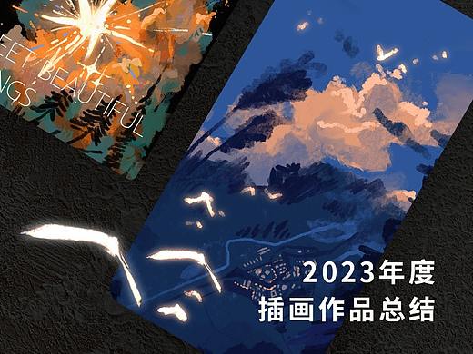 我的2023插画作品整理