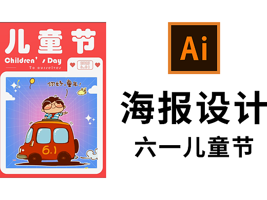 【AI教程】10分钟搞定六一儿童节海报设计