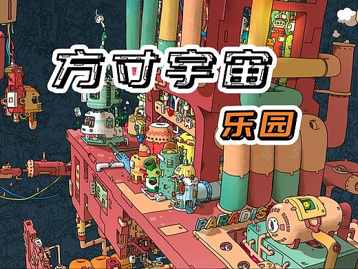 方寸宇宙 乐园