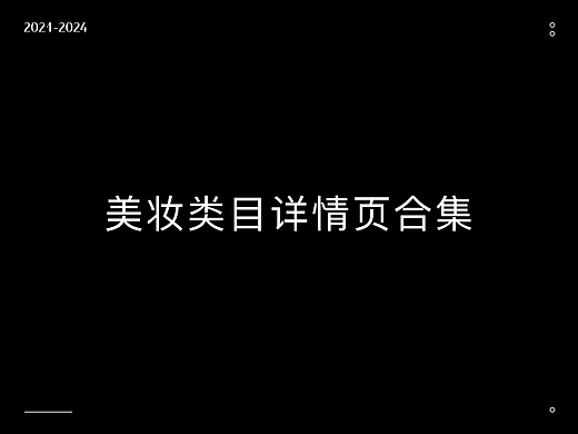 2021-2024年部分产品详情页合集 | 美妆