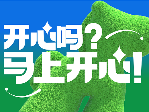 开心吗？马上开心
