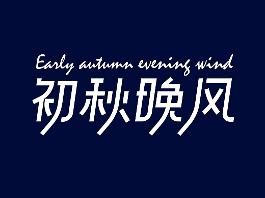 字体与版式第12期，第二课作业，初秋晚风