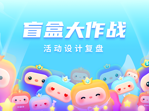 盲盒大作战活动设计复盘