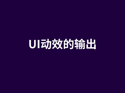 UI动效的输出