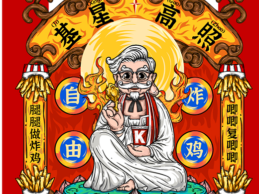 国潮插画肯德基同人菩萨吉星高照”