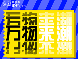 海报丨“万物来潮”国潮文创设计专题竞赛