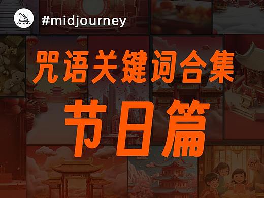 MJ咒语关键词-节日篇