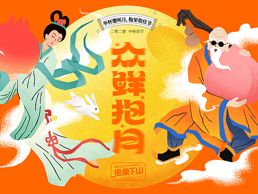 趣传(新消费)案例 | 抱果下山中秋主题品牌推广