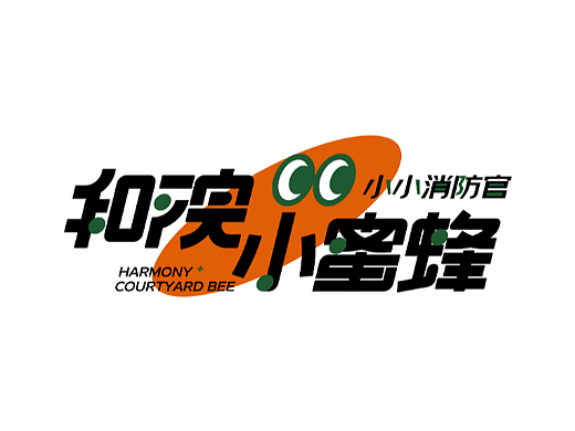 《和院小蜜蜂》消防教育活动主画面。