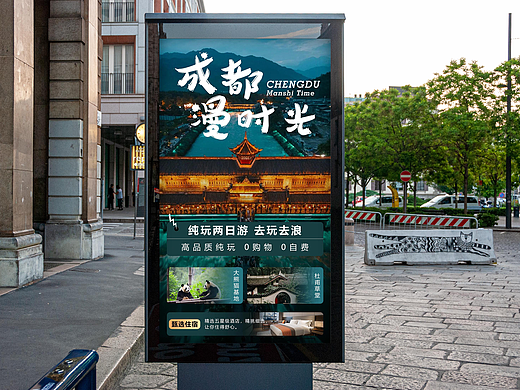 成都旅行海报