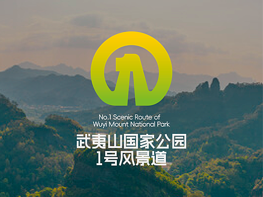 武夷山国家公园1号风景道-品牌设计