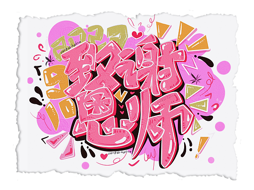 教师节快乐｜字体涂鸦贺卡💓致谢恩师