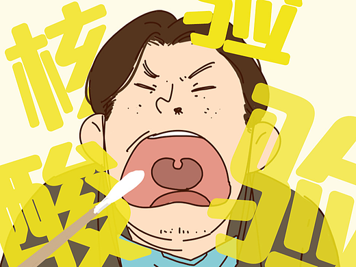 还要做多少次核酸，疫情才能消失？