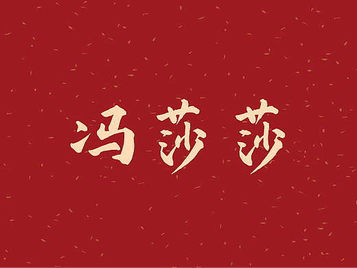 冯莎莎作品集（个人主页-ZNjM2MTM5MjQ=） - 短片 - 站酷设计师大刀Q原创素材 - 站酷ZCOOL