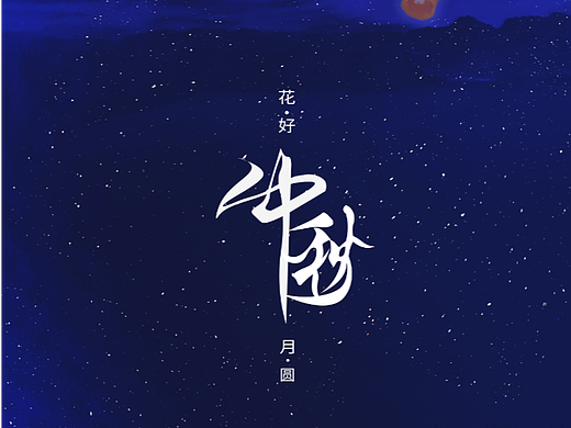 中秋