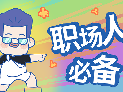 动漫IP表情包设计-职场通用