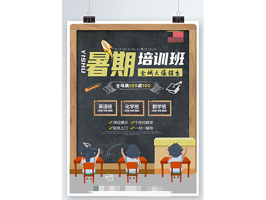 暑假班招生海报