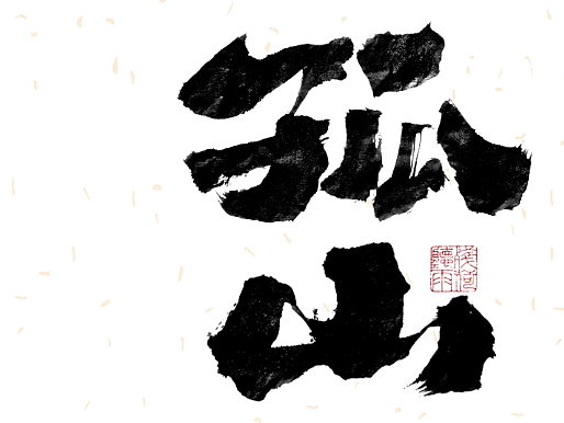 自言字语 —— 一组手写毛笔字