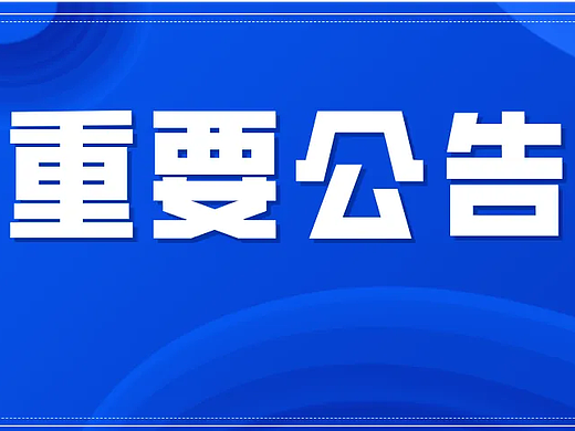 公告