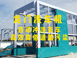 龙门洗车机让你轻松体验货车自动洁净之旅