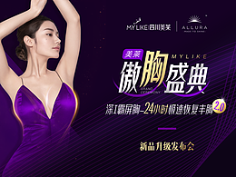 胸部新品发布会