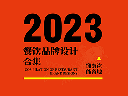 2023餐饮类品牌设计合集