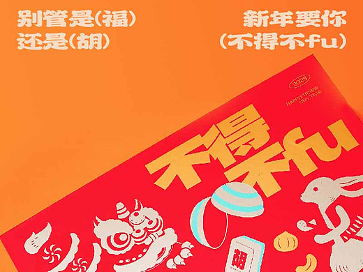 《不得不FU》联名礼盒详情页设计