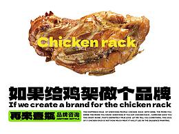 东北美食/鸡架/鸡的架/餐饮品牌设计