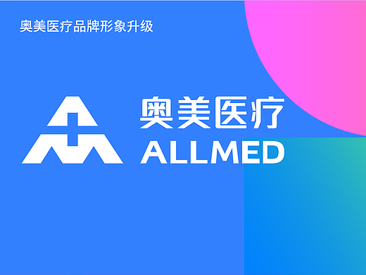 奥美医疗品牌形象升级