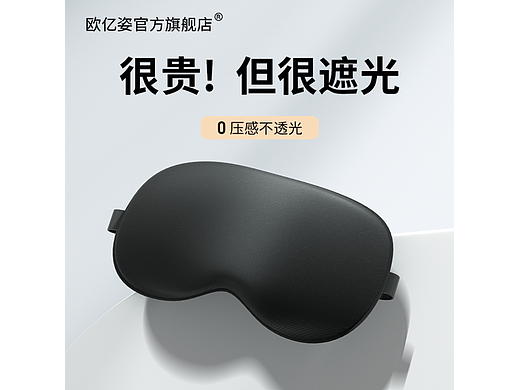 遮光眼罩