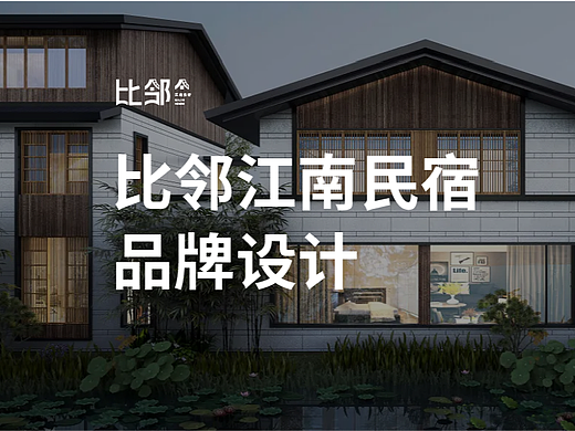 “比邻江南民宿”VI品牌设计