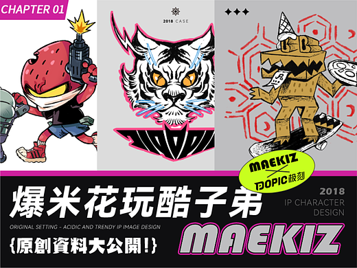 【MAEKIZ×爆米花玩酷子弟】潮牌来袭 认准这个宝藏小鬼