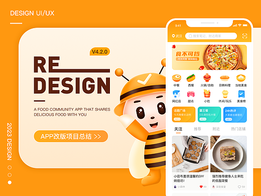 觅食蜂APP视觉重设计